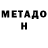 МЕТАДОН methadone Den Tankist