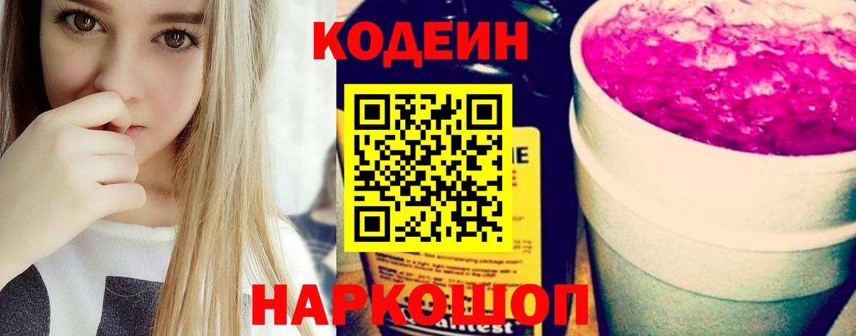 Северодвинск  Кодеиновый сироп Lean Purple Drank  Вход с VPN  продажа наркотиков  Кодеин напиток Lean (лин) 